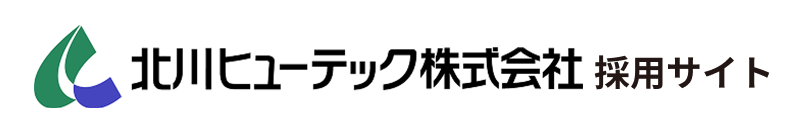 北川ヒューテック株式会社 採用サイト